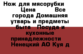 Нож для мясорубки zelmer › Цена ­ 300 - Все города Домашняя утварь и предметы быта » Посуда и кухонные принадлежности   . Ненецкий АО,Куя д.